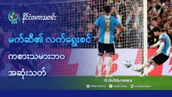အာဂျင်တီးနား ရိုဆာရီယိုမြို့မှ ဂန္တဝင်ဘောလုံးသမား ဖြစ်လာသူ - လီယွန်နယ် မက်ဆီ  - DVB News