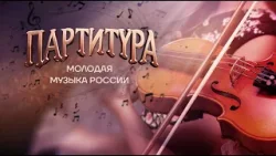 Документальный фильм «Партитура. Молодая музыка России»