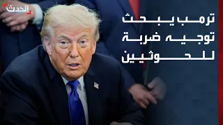 نشرة 4 غرينيتش | ترمب يبحث توجيه ضربة للحوثيين.. ويقطع إجازته ويعود للبيت الأبيض