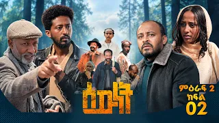 //ሰውነት// 'እግረ ደረቅ' ምዕራፍ 2 ክፍል- 2 Sewnet SE 2 Ep 2
