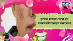 ত্বকের কালো ছোপ দূর করতে কী ব্যবহার করবেন