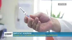 RM TV: Вирусът "Коклюш": Лекува се с антибиотик, но е опасен за бебетата