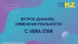Второе дыхание. Изменение реальности с VERA STAR (выпуск 9)