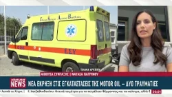 Νέα έκρηξη στα διυλιστήρια της Μotor Oil στην Κόρινθο με δύο τραυματίες