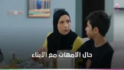 حال الآمهات مع الآبناء اليومين دول ،، اللي يعيش ياما يشوف