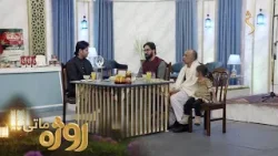 Roza Matay, -Season 09 | روژه ماتی - اتلسمه روژه -  د رحمت، برکت او مغفرت میاشت