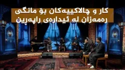 کار و چالاکییەکان بۆ مانگی رەمەزان لە ئیدارەی راپەڕین