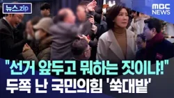 "선거 앞두고 뭐하는 짓이냐!" 두쪽 난 국민의힘 '쑥대밭' [뉴스.zip/MBC뉴스]