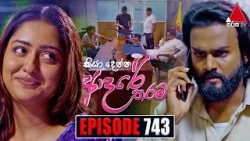 Kiya Denna Adare Tharam (කියා දෙන්න ආදරේ තරම්) | Episode 743 | 18th April 2024 | Sirasa TV