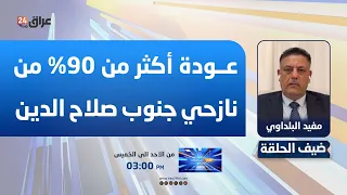 البلداوي: عودة أكثر من 90% من نازحي جنوب صلاح الدين