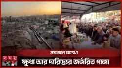 রমজানে নিত্যপণ্যের দাম দ্বিগুণ, চরম সংকটে ফিলিস্তিনিরা | Ramadan in Gaza | Price Hike | Somoy TV