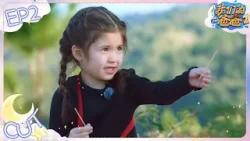 黄远集带佳佳回老家露营 弥补自己幼时的遗憾 | 我们的爸爸2 EP2 CLIP 20260405