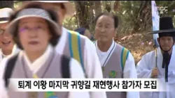 퇴계 이황 마지막 귀향길 재현행사 참가자 모집 / 안동MBC