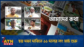 ছয় দফা দাবিতে ১১ দলের লং মার্চ শুরু | Amader Kotha | 05 Sep 2026 | ATN News