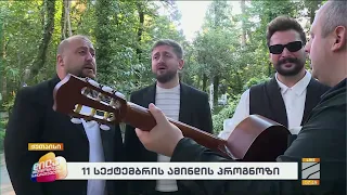"მიტომ მიყვარს ქუთაისი"-"ჩვენი კვარტეტი"; დილა მშვიდობისა საქართველო-2026.09.11