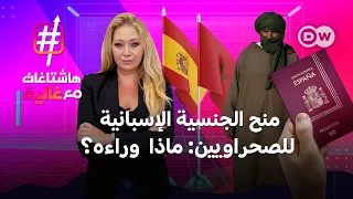 الجنسية الإسبانية للصحراويين، هل تؤجج النزاع حول الصحراء الغربية؟ | هاشتاغات مع غالية