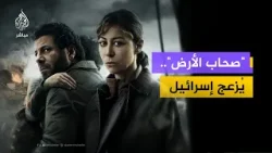 لماذا تنزعج دولة الاحتلال من #صحاب_الأرض؟.. انتقادات إسرائيلية لمسلسل مصري لماذا تنزعج دولة الاحتلال من #صحاب_الأرض؟.. انتقادات إسرائيلية لمسلسل مصري