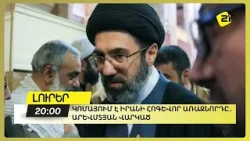 Կոմայում է Իրանի հոգևոր առաջնորդը․ ԱՐԵՎՄՏՅԱՆ ՎԱՐԿԱԾ