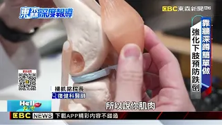 【東森深度報導】長輩千萬別跌倒！在家「靠牆深蹲」練出防跌力@newsebc