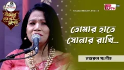 তোমার হাতে সোনার রাখি | Tomar Hate Sonar Rakhi | শরমিন জাহান | GTV