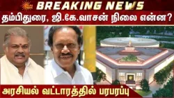 Rajya Sabha Elections | Thambi Durai | G.K.Vasan | Seat Status | BJP Support | Additional Details