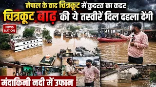 Chitrakoot Flood: चित्रकूट में कुदरत का खौफनाक कहर, बाढ़ की ये तस्वीरें देखकर दहल जाएगा दिल
