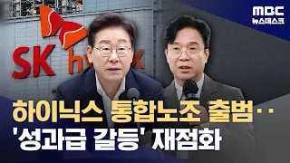 Hynix Unified Union Launched: Is the 'Bonus Conflict' Reigniting?‥Refining the 'Yellow Envelope A...
