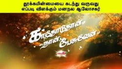 தூக்கமின்மையை கடந்து வருவது எப்படி விளக்கும் மனநல ஆலோசகர் | காதோடுதான் நான் பேசுவேன்