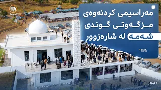 فیچەر: مەراسیمی کردنەوەی مزگەوتی گوندی شەمە لە شارەزوور
