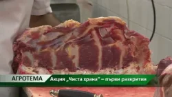 Агротема: Акция „Чиста храна“ – първи разкрития