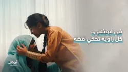 في أبوظبي.. كل زاوية تحكي قصّة، وكل صورة وراها ذكرى، حكايات تُروى بعيون أهلها l #قصص_أبوظبي