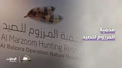 محمية المرزوم للصيد | برنامج انطلق الصيد