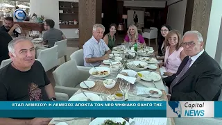 CAPITAL NEWS: ΕΤΑΠ ΛΕΜΕΣΟΥ: Η ΛΕΜΕΣΟΣ ΑΠΟΚΤΑ ΤΟΝ ΝΕΟ ΨΗΦΙΑΚΟ ΟΔΗΓΟ ΤΗΣ
