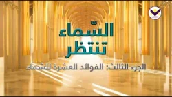 السّماء تنتظر - الجزء 3: الفوائد العشرة للسّماء - برنامج يهديهم في الطريق باللغة العربية