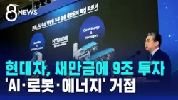 현대차, 새만금에 9조 투자…'AI·로봇·에너지' 거점 / SBS 8뉴스 현대차, 새만금에 9조 투자…'AI·로봇·에너지' 거점 / SBS 8뉴스