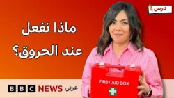 كيف نعالج الحروق؟ وما هو الإحصاء؟ | برنامج درس #7 كيف نعالج الحروق؟ وما هو الإحصاء؟ | برنامج درس #7