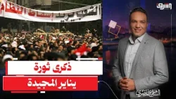 ذكرى يناير الخامسة عشر.. حماية الدولة أم إنكار السياسة والدم؟