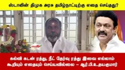 கல்வி கடன் ரத்து, நீட் தேர்வு ரத்து இவை எல்லாம்கூறியும் எதையும் செய்யவில்லை - ஆர்.பி.உதயகுமார்
