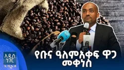 የዓለም ገበያና የኢትዮጵያ ቡና፣ የካቲት 24, 2018 What's New Mar 03, 2026 የዓለም ገበያና የኢትዮጵያ ቡና፣ የካቲት 24, 2018 What's New Mar 03, 2026