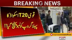 Pakistan T20 Cricket Squad’s First Group Arrives in Colombo SRI LANKA | 4 Members | Pakistan News