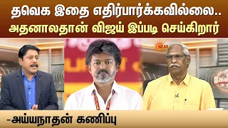 தவெக இதை எதிர்பார்க்கவில்லை.. அதனாலதான் விஜய் இப்படி செய்கிறார் - அய்யநாதன் கணிப்பு | TVK | Sun News