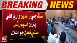 Sindh Sport Department's Big Decision l Breaking News l Awaz TV NEWS