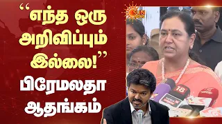 முதலமைச்சர் பேச்சில் எந்த அறிவிப்பும் இல்லை! | Premalatha Vijayakanth Speech | TN Assembly Today