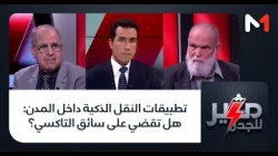 #مثير_للجدل .. تطبيقات النقل الذكية داخل المدن: هل تقضي على سائق التاكسي؟