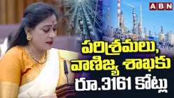 పరిశ్రమలు, వాణిజ్య శాఖకు రూ.3161Rs.3161Cr To Industries,Commerce Department | AP Budget 2026-27 |ABN
