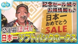 Hawks Japan Championship Commemorative Sale! Long lines form everywhere [Condensed] October 29, 2026