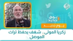 زكريا المولى.. شغف يحفظ تراث الموصل