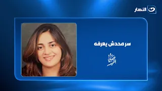 "سر محدش يعرفه".. ريهام سعيد تكشف مفاجأة عن ياسمين أبو النجا ابنة نجلاء فتحي