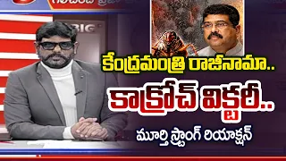 TV5 Murthy Intro of Big News Debate | Dharmendra Pradhan Resignation | TV5 News