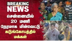 சென்னையில் 20 மணிநேரமாக மின்வெட்டு கடுங்கோபத்தில்  மக்கள்  | Power Cut | Sun News